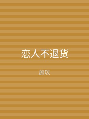 恋人不退货