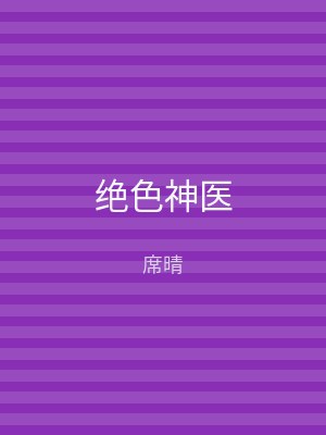 绝色神医