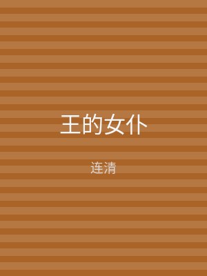 王的女仆