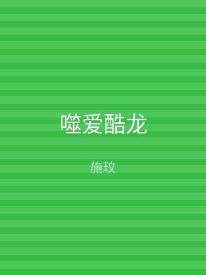 噬爱酷龙