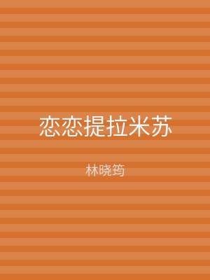 恋恋提拉米苏