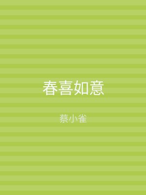 春喜如意