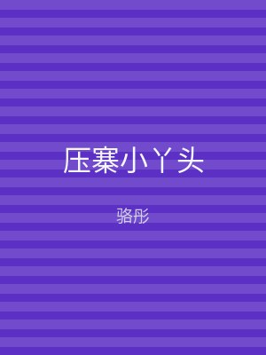 压寨小丫头