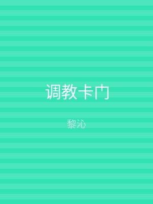 调教卡门