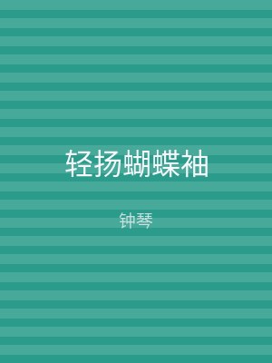 轻扬蝴蝶袖