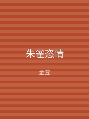 朱雀恣情