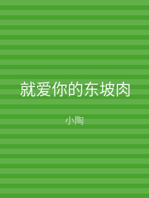 就爱你的东坡肉
