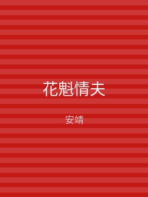 花魁情夫