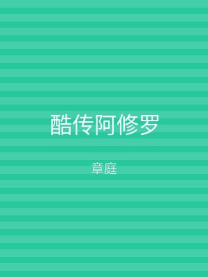 酷传阿修罗