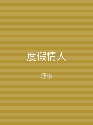 度假情人