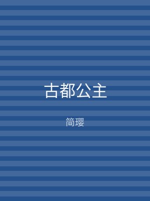古都公主