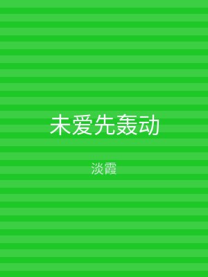 未爱先轰动