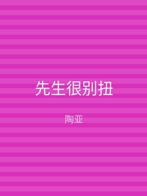先生很别扭