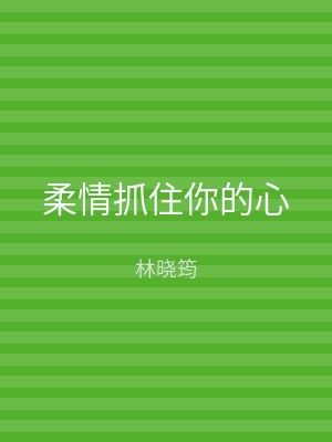 柔情抓住你的心