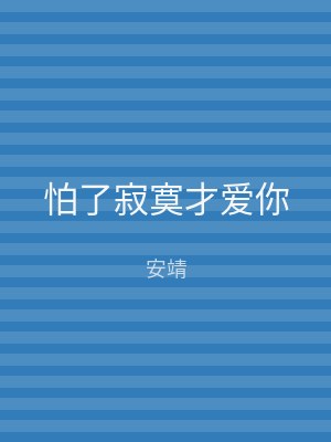 怕了寂寞才爱你
