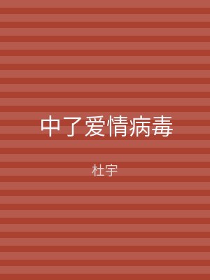 中了爱情病毒
