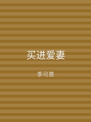 买进爱妻