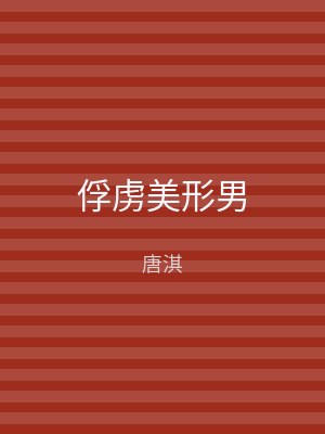 俘虏美形男