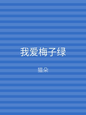 我爱梅子绿