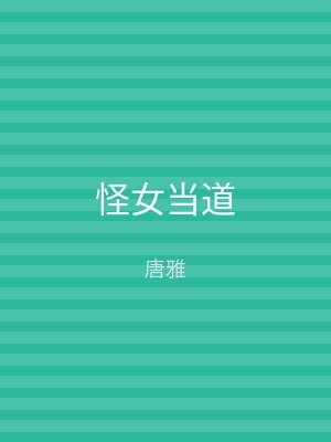 怪女当道