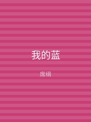 我的蓝