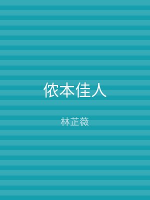 侬本佳人