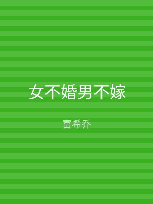 女不婚男不嫁