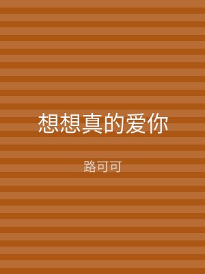 想想真的爱你