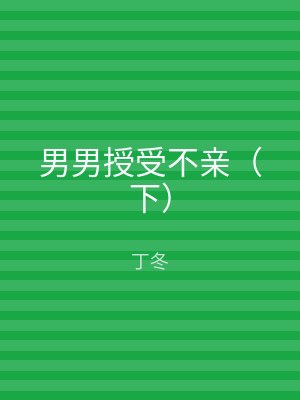 男男授受不亲（下）