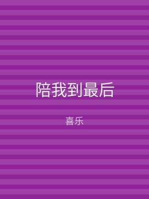 陪我到最后