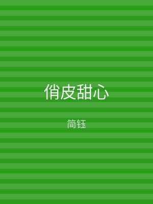 俏皮甜心