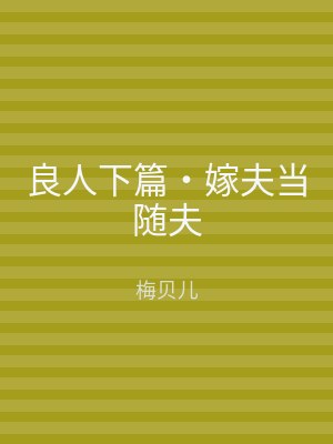 良人下篇‧嫁夫当随夫