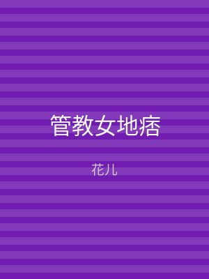 管教女地痞