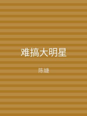 难搞大明星