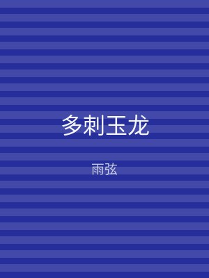 多刺玉龙