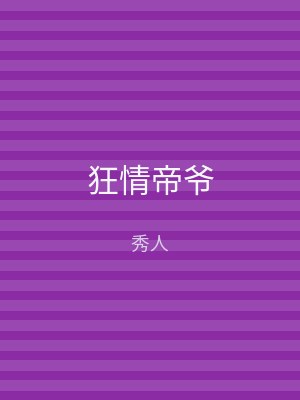 狂情帝爷