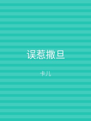 误惹撒旦