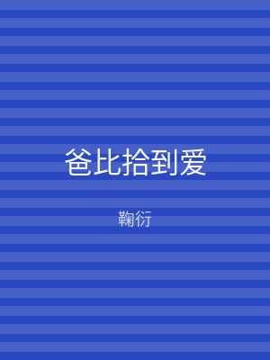 爸比拾到爱