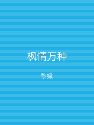 枫情万种