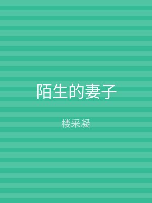 陌生的妻子