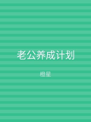 老公养成计划