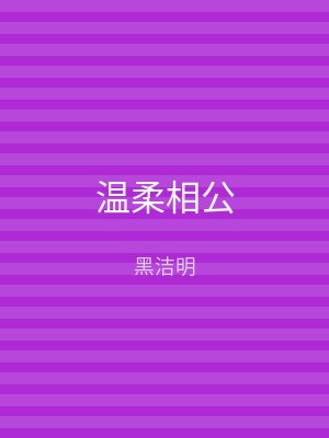 温柔相公