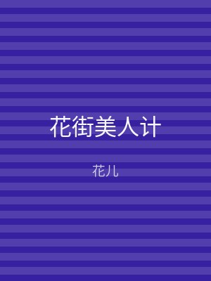 花街美人计