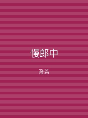 慢郎中