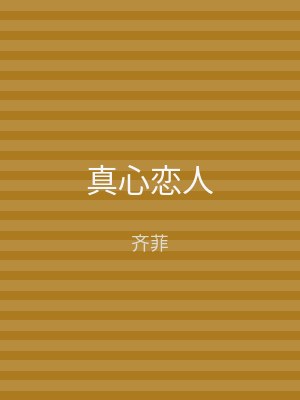 真心恋人