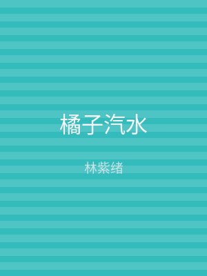 橘子汽水