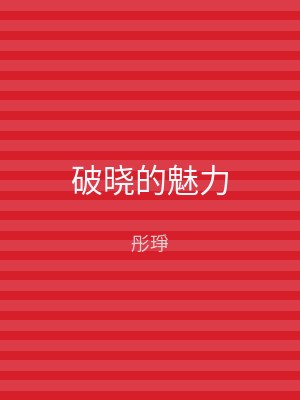 破晓的魅力