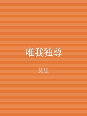 唯我独尊