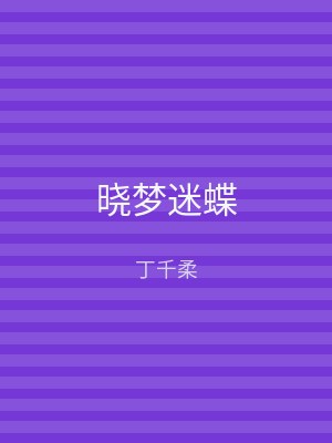 晓梦迷蝶