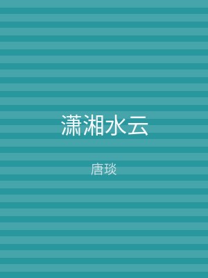 潇湘水云